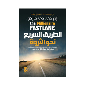 الطريق السريع نحو الثروة