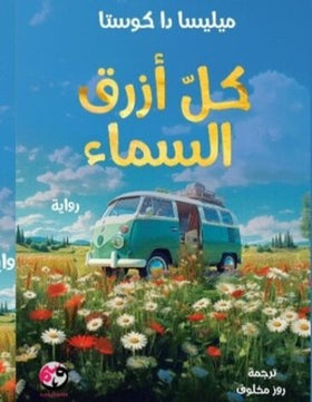 كل أزرق السماء
